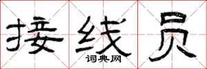 曾庆福接线员隶书怎么写