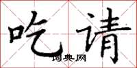 丁谦吃请楷书怎么写