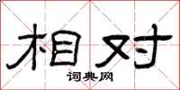 曾庆福相对隶书怎么写