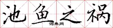 丁谦池鱼之祸楷书怎么写