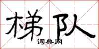 曾庆福梯队隶书怎么写