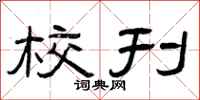 曾庆福校刊隶书怎么写