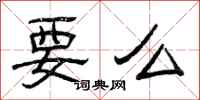 曾庆福要么隶书怎么写
