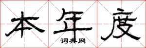 曾庆福本年度隶书怎么写
