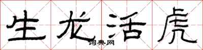 曾庆福生龙活虎隶书怎么写
