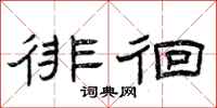 曾庆福徘徊隶书怎么写