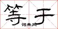 曾庆福等于隶书怎么写