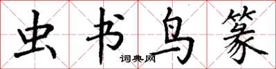 丁谦虫书鸟篆楷书怎么写