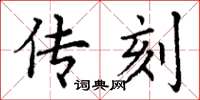 丁谦传刻楷书怎么写