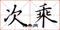 丁谦次乘楷书怎么写