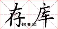 丁谦存库楷书怎么写