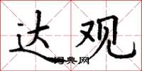 丁谦达观楷书怎么写