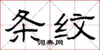 曾庆福条纹隶书怎么写