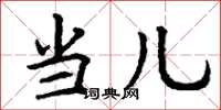 丁谦当儿楷书怎么写