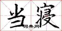 丁谦当寝楷书怎么写