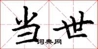 丁谦当世楷书怎么写
