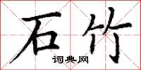 丁谦石竹楷书怎么写