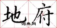 丁谦地府楷书怎么写