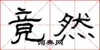 曾庆福竟然隶书怎么写