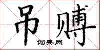 丁谦吊赙楷书怎么写