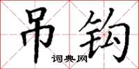 丁谦吊钩楷书怎么写