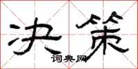 曾庆福决策隶书怎么写