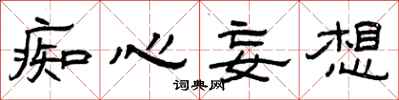 曾庆福痴心妄想隶书怎么写