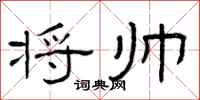 曾庆福将帅隶书怎么写