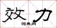曾庆福效力隶书怎么写