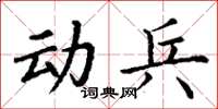 丁谦动兵楷书怎么写