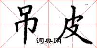 丁谦吊皮楷书怎么写