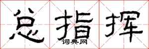 曾庆福总指挥隶书怎么写