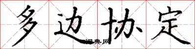 丁谦多边协定楷书怎么写