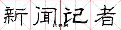 曾庆福新闻记者隶书怎么写