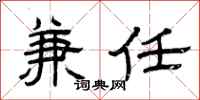 曾庆福兼任隶书怎么写