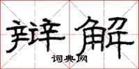 曾庆福辩解隶书怎么写