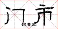 曾庆福门市隶书怎么写