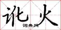 丁谦讹火楷书怎么写