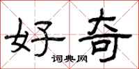 曾庆福好奇隶书怎么写