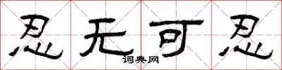 曾庆福忍无可忍隶书怎么写