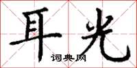 丁谦耳光楷书怎么写