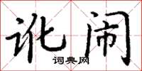 丁谦讹闹楷书怎么写