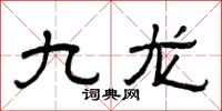 曾庆福九龙隶书怎么写