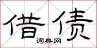 曾庆福借债隶书怎么写