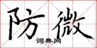 丁谦防微楷书怎么写