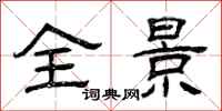 曾庆福全景隶书怎么写