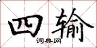 丁谦四输楷书怎么写