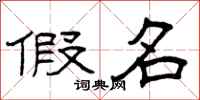 曾庆福假名隶书怎么写