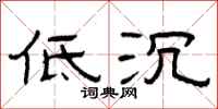 曾庆福低沉隶书怎么写