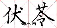 丁谦伏苓楷书怎么写